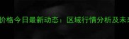 全国土杂猪价格今日最新动态区域行情分析及未来走势预测