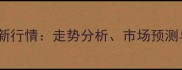 荆州玉米价格最新行情走势分析市场预测与农民应对策略