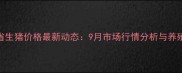湖北省生猪价格最新动态9月市场行情分析与养殖建议