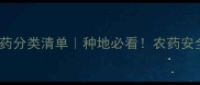 农业禁用农药分类清单种地必看农药安全使用指南