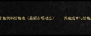 通威罗非鱼饲料价格表最新市场动态养殖成本与价格趋势全