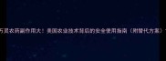 万灵农药副作用大美国农业技术背后的安全使用指南附替代方案