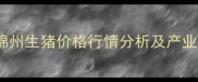 10月25日锦州生猪价格行情分析及产业应对策略