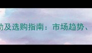 高粱除草剂最新价格波动及选购指南市场趋势省钱技巧与科学使用全
