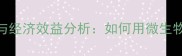 养殖发酵饲料科学配方与经济效益分析如何用微生物技术降低养殖成本30