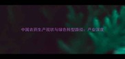 中国农药生产现状与绿色转型路径产业深度