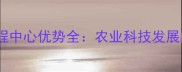 北京饲料工程中心优势全农业科技发展的标杆企业