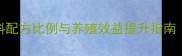饲料浓缩饲料配方比例与养殖效益提升指南最新技术