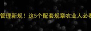 农药管理新规这5个配套规章农业人必看