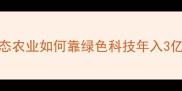 山西绿海农药老总亲述生态农业如何靠绿色科技年入3亿乡村振兴新路径大公开
