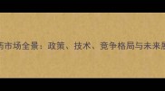 农药市场全景政策技术竞争格局与未来展望