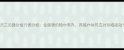 8月三元猪价格行情分析全国猪价稳中有升养殖户如何应对市场波动