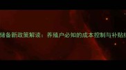 饲料储备新政策解读养殖户必知的成本控制与补贴细则