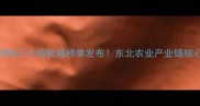 哈尔滨饲料三十强权威榜单发布东北农业产业链核心企业全