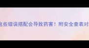 农药混用禁忌这些错误搭配会导致药害附安全查表对照表附图