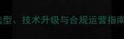 农药加工全流程设备选型技术升级与合规运营指南附行业白皮书数据