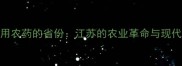 中国首个使用农药的省份江苏的农业革命与现代农业启示录