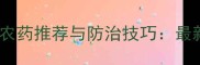 根腐病专用农药推荐与防治技巧最新种植指南