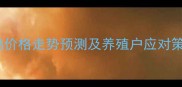 农业农村部最新监测明日肉鸡价格走势预测及养殖户应对策略附全国主要地区价格表