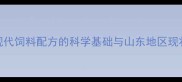 现代饲料配方的科学基础与山东地区现状