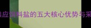 养殖户必看长期稳定供应饲料盐的五大核心优势与采购指南附高效配方