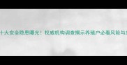 饲料行业十大安全隐患曝光权威机构调查揭示养殖户必看风险与应对指南