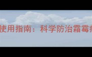 农药甲霜灵的分类与使用指南科学防治霜霉病白粉病的全攻略