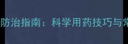 主豌豆开花期病虫害防治指南科学用药技巧与常见误区最新版