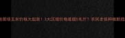 上海菜场玉米价格大起底3大区域价格差超5毛斤农民老张种植新趋势