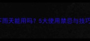 草甘膦下雨天能用吗5大使用禁忌与技巧全