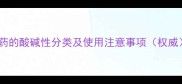 农药的酸碱性分类及使用注意事项权威
