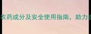 联苯菊酯高效农药成分及安全使用指南助力农业病虫害防治