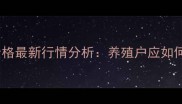 7月商丘出栏猪价格最新行情分析养殖户应如何应对市场波动