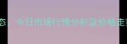 梨树县生猪价格最新动态今日市场行情分析及价格走势预测附养殖建议