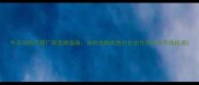 牛羊饲料代理厂家选择指南如何找到高性价比合作伙伴与市场机遇