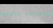 中国农药产业创新发展大会全球农业科技趋势与市场机遇全