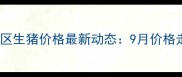 天津地区生猪价格最新动态9月价格走势全