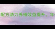 沙洋广联饲料科学配方助力养殖效益提升年省成本超30的真相