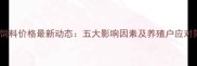 广西饲料价格最新动态五大影响因素及养殖户应对策略