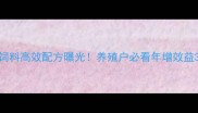 阜新市羊育肥饲料高效配方曝光养殖户必看年增效益30的育肥方案