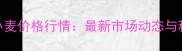 11月15日小麦价格行情最新市场动态与种植建议全