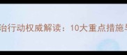 农药行业安全整治行动权威解读10大重点措施与长效监管机制