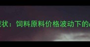 行业现状饲料原料价格波动下的战略选择