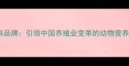 大北农饲料品牌引领中国养殖业变革的动物营养科技先锋