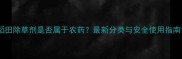稻田除草剂是否属于农药最新分类与安全使用指南