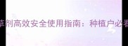 新型领抛除草剂高效安全使用指南种植户必看的除草技术