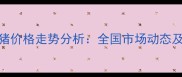 海阳今日猪价格走势分析全国市场动态及未来预测