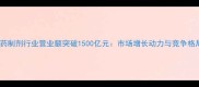 中国农药制剂行业营业额突破1500亿元市场增长动力与竞争格局深度