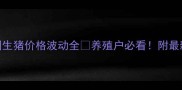 9月22日全国生猪价格波动全养殖户必看附最新养殖策略