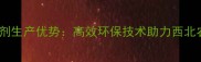甘肃除草剂生产优势高效环保技术助力西北农业种植